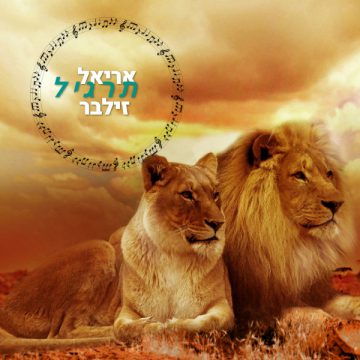 תרגיל מוזיקלי שהוא אוויר לנשמה